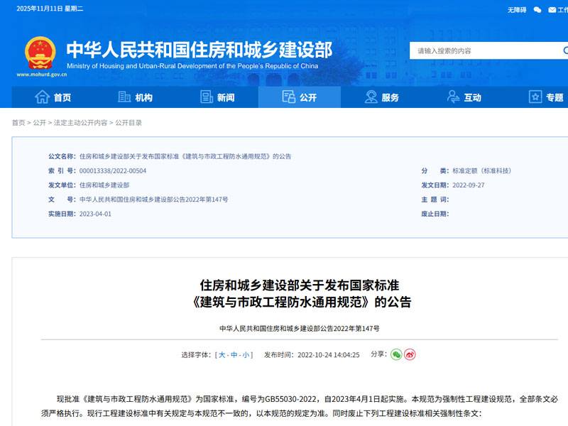 住房和城乡建设部关于发布国家标准 《建筑与市政工程防水通用规范》的公告