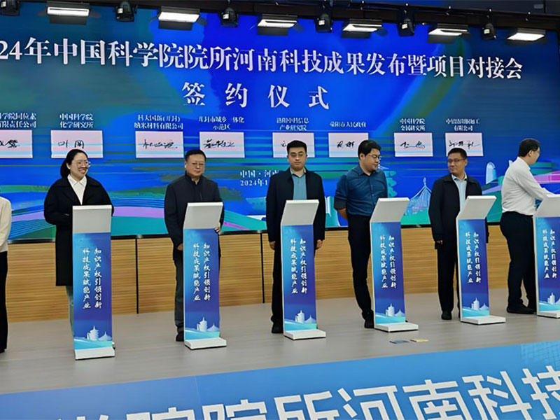 2024年中国科学院院所河南科技成果发布暨项目对接会在洛阳举办