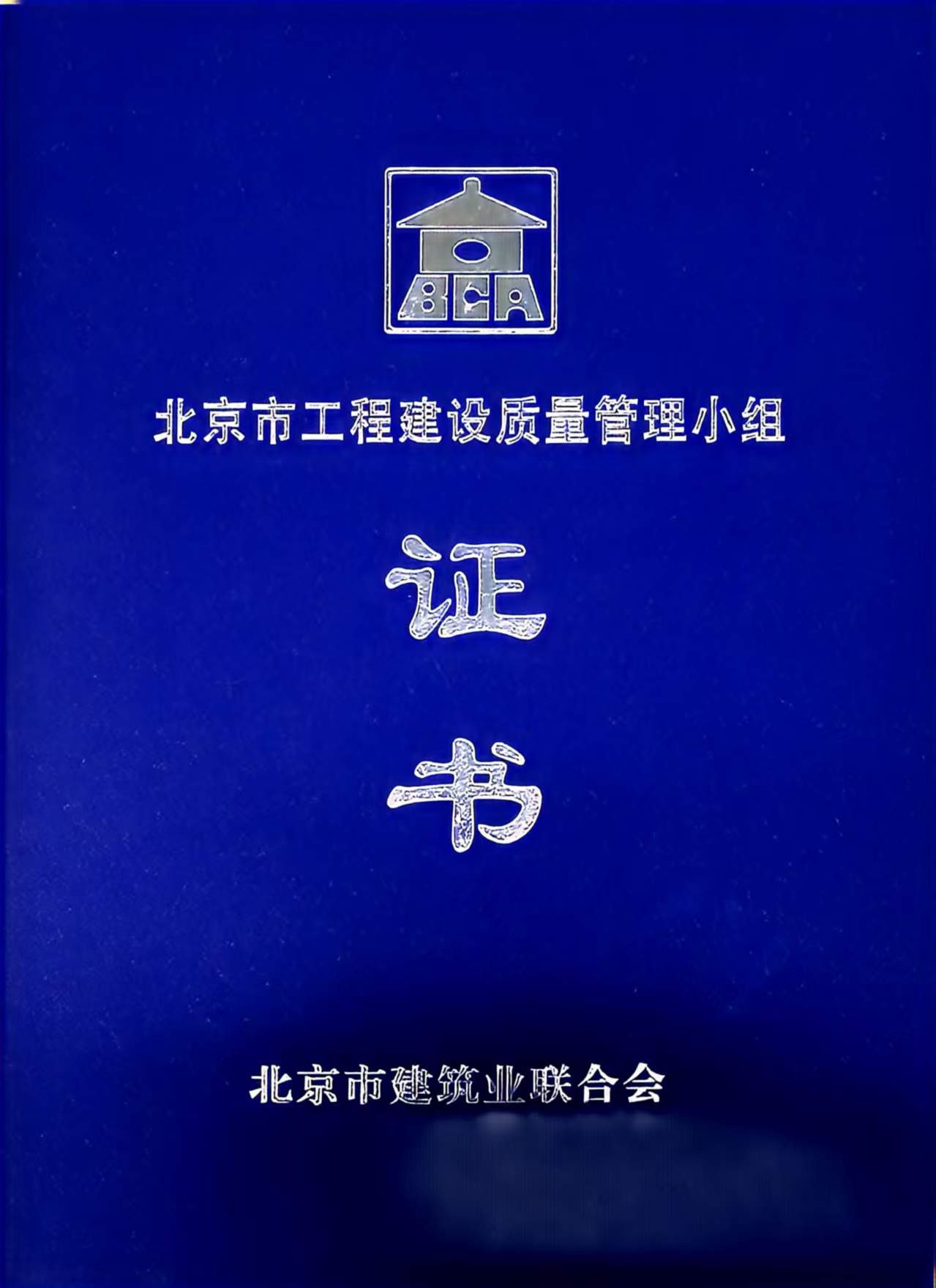 喜报｜国科水控防水技术赋能洛阳杨湾二期安置房项目，喜获北京市工程质量管理I类成果！