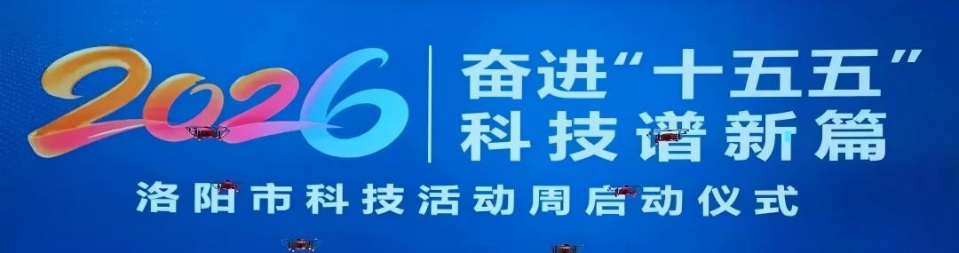 科技赋能防水新未来｜国科水控新材料亮相 2026 洛阳科技活动周