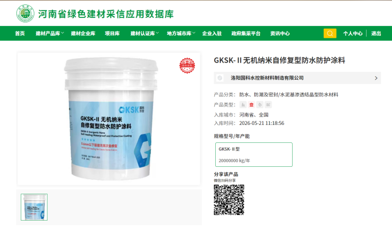 喜报！国科水控无机纳米自修复型防水防护涂料入选 河南省绿色建材采信应用数据库